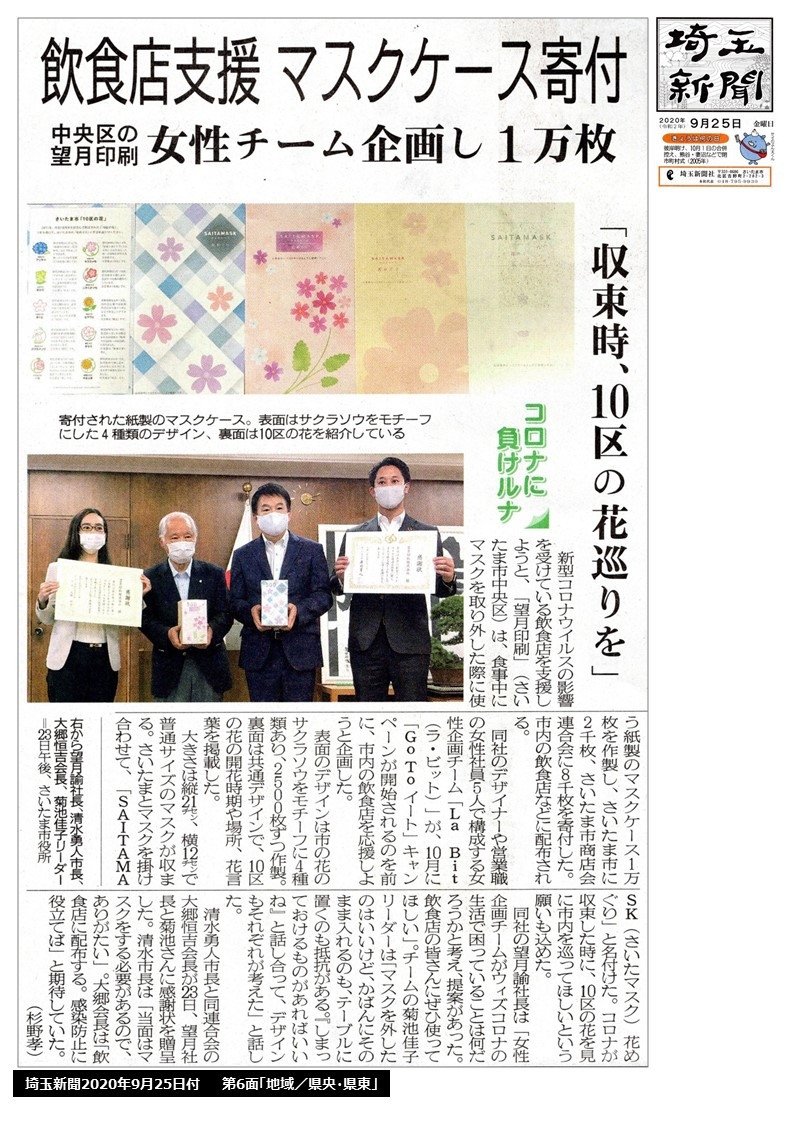 9月25日付 埼玉新聞様でマスクケースの寄付の記事を掲載いただきました。