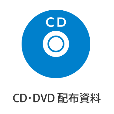 CD・DVD配布資料