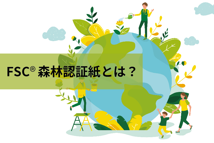 FSC®森林認証紙とは？