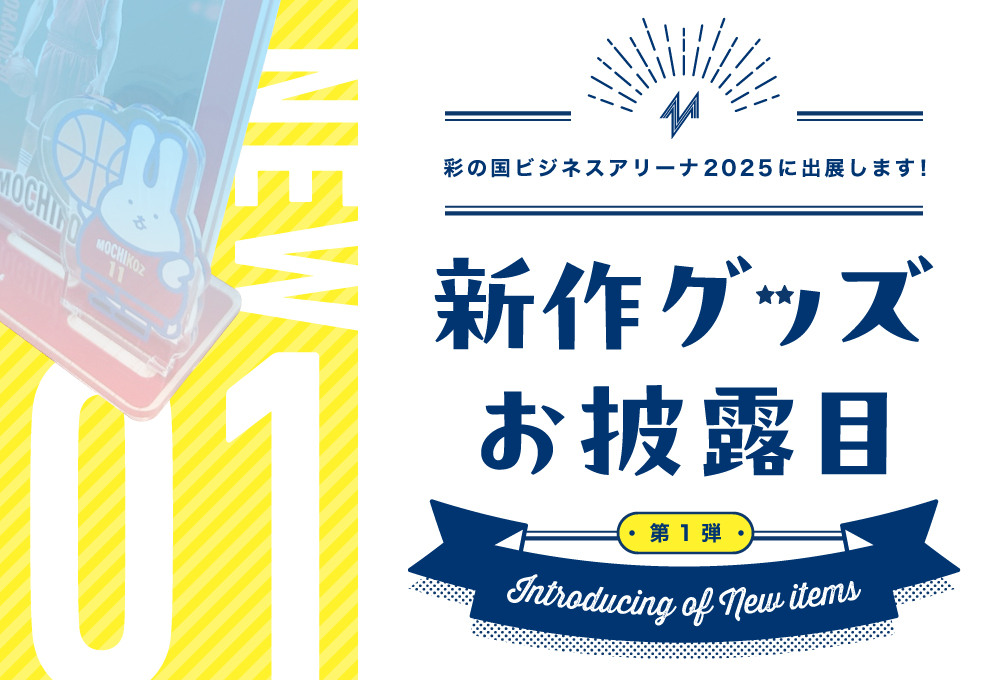 ＜ 第１弾 ＞ ☆新作グッズお披露目☆　ビジネスアリーナに出展！