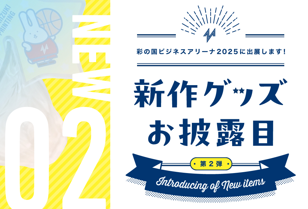 ＜ 第２弾 ＞ ☆新作グッズお披露目☆　ビジネスアリーナに出展！