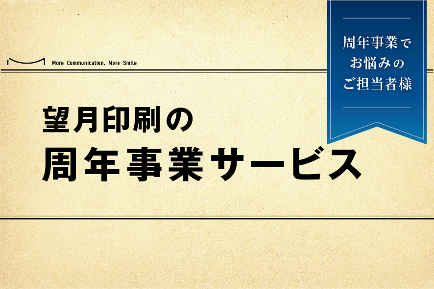 周年事業は望月印刷におまかせください！