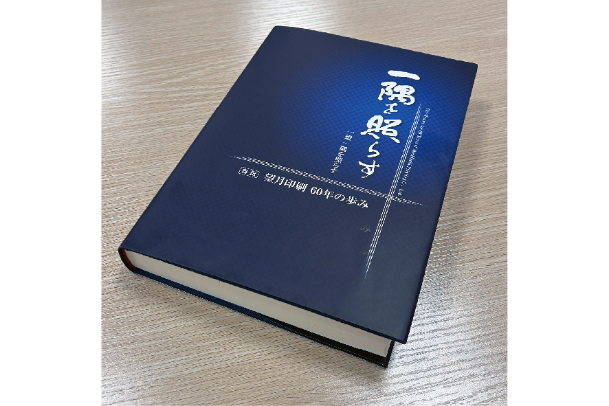 望月印刷の創業６０周年記念誌「一隅を照らす」